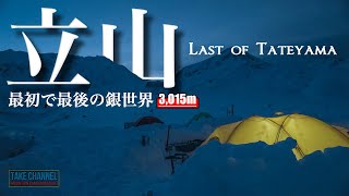 【冬山テント泊登山】閉鎖直前、白銀の世界 "立山室堂" 2020 -Climbing & Back country in Mt.Tate-