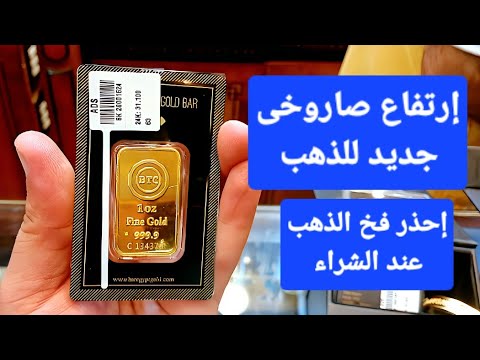 صعود صاروخى للذهب إحذر فخ الذهب عند الشراء