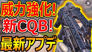 【CoD:MOBILE】最新アプデで威力が強化されたSMG!!『新CQBがヤバいw』【CoDモバイル:実況者ジャンヌ】