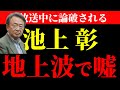 【池上彰】※ついに嘘がバレました… 池上彰論破される