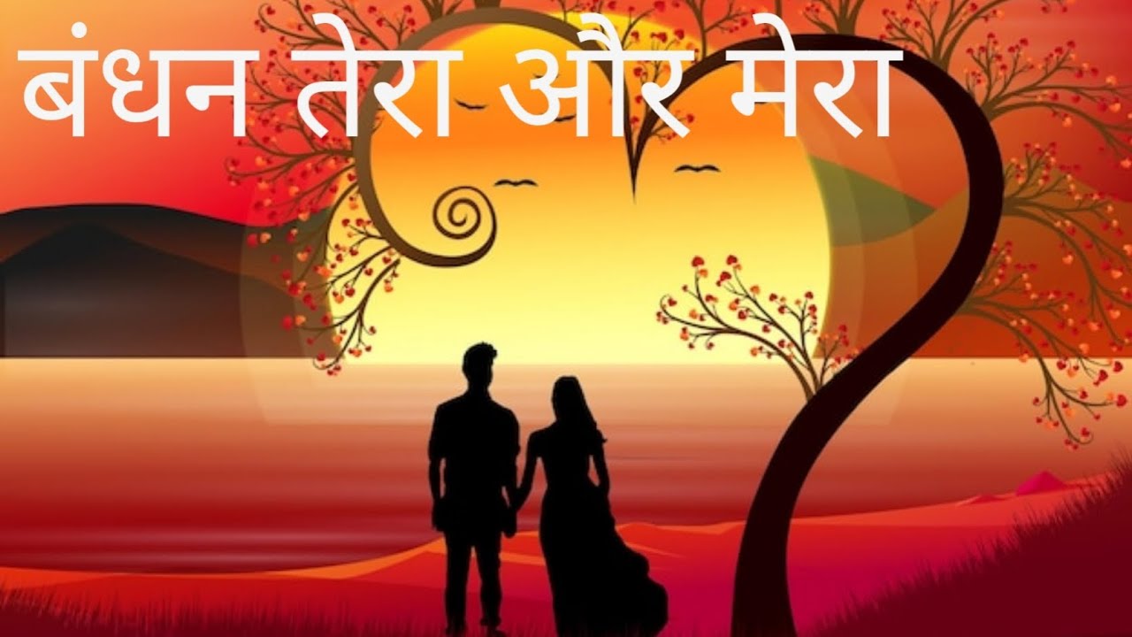 बंधन तेरा और मेरा Part - 13 || Beautiful romantic story ||Short stories 