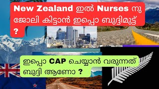 Nurses to New Zealand! ജോലി കിട്ടാൻ ബുദ്ദിമുട്ട് , പക്ഷെ plan drop ചെയ്യണോ ?