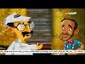كرتون العتاك الجزء الثاني الحلقة 6 العب بل الافلوس 