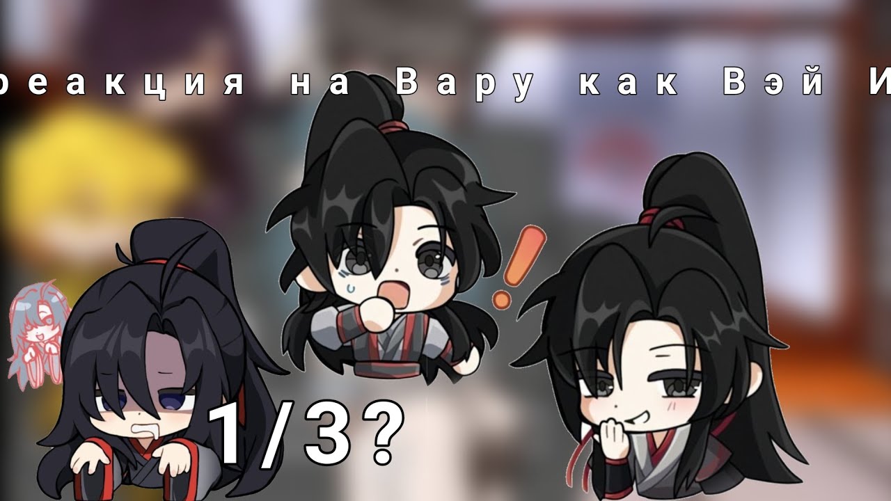 реакция на Вару как Вэй Ин 🎀
