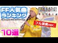 【フル演奏ver.】FF人気曲ランキング10選!【FINAL FANTASY】Top 10 popular FINAL FANTASY Songs!!