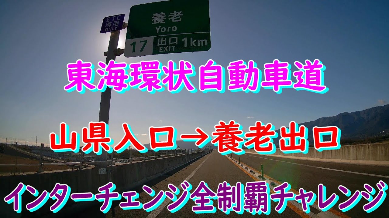 東海環状自動車道　山県入口→養老出口　インターチェンジ全制覇チャレンジ