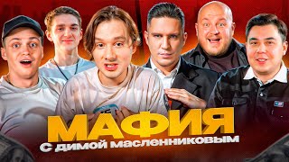 видео: ЛЕГЕНДАРНАЯ МАФИЯ С ЭКСАЙЛОМ И ДИМОЙ МАСЛЕННИКОВЫМ // ЭВЕЛОН, БУСТЕР, ДИМА МАСЛЕННИКОВ, ДАНИК, EXILE картинка: ЛЕГЕНДАРНАЯ МАФИЯ С ЭКСАЙЛОМ И ДИМОЙ МАСЛЕННИКОВЫМ // ЭВЕЛОН, БУСТЕР, ДИМА МАСЛЕННИКОВ, ДАНИК, EXILE