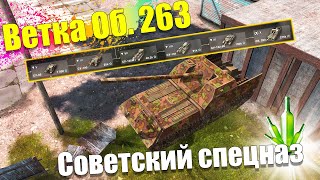 ВЕТКА ОБ 263 ПОСЛЕ АПА АКТУАЛЬНА ДЛЯ ПРОКАЧКИ? ОБЗОР ВСЕХ ТАНКОВ ВЕТКИ WOT BLITZ