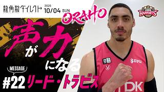 【#声が力になる】リード・トラビス選手から東京サンロッカーズとの試合に向けた意気込み!【Presented by #龍角散ダイレクト】