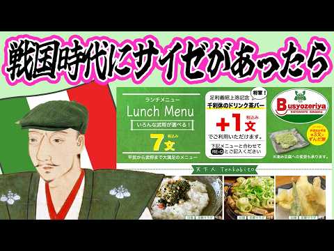 もしも戦国時代に「サイゼリヤ」が開店したらのサムネイル