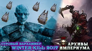 Архивы Имперуима - Суровый Вархаммер: Winter Kill 2017 Екатеринбург (Анонс)
