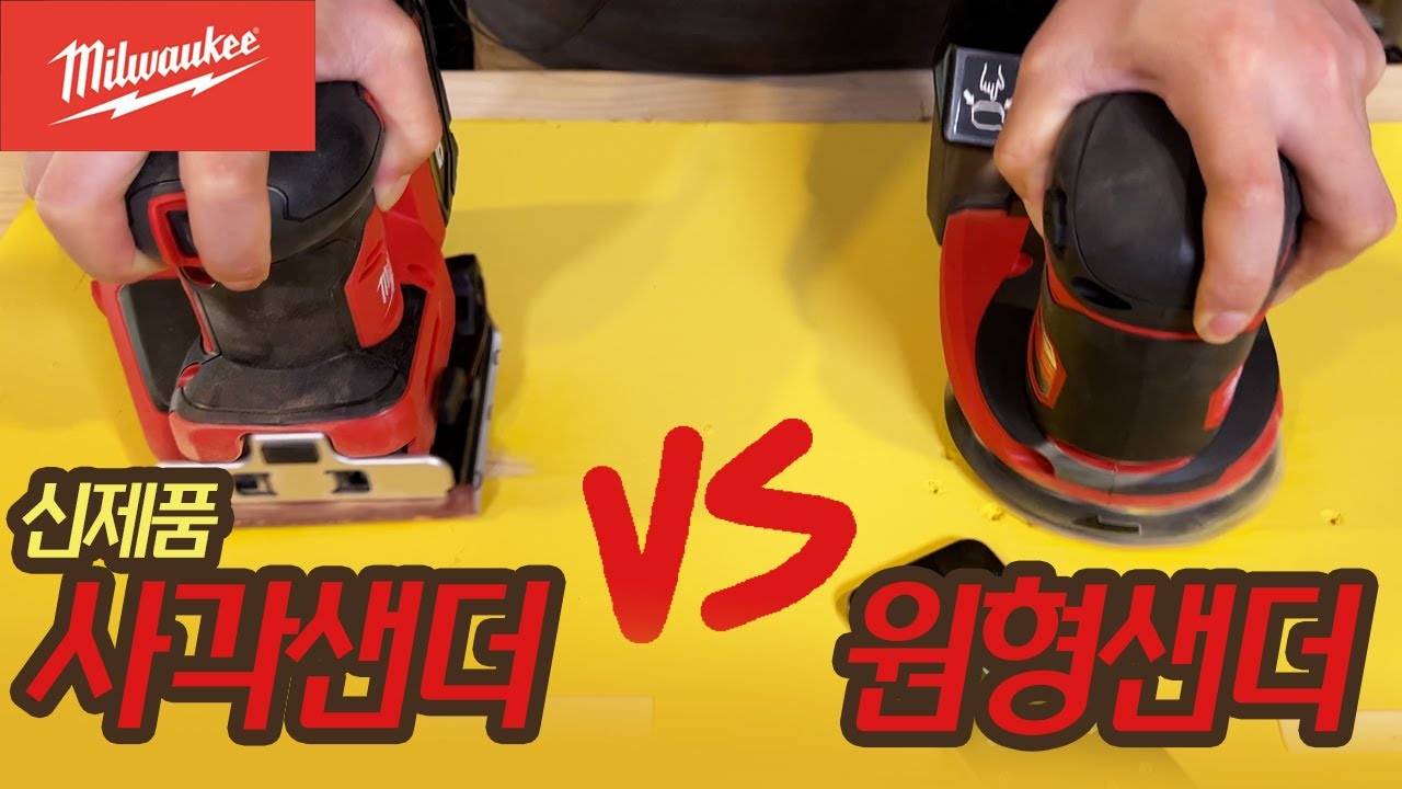 밀워키 샌더, 둘 중에 뭐가 더 좋을까? 비교해보겠습니다.