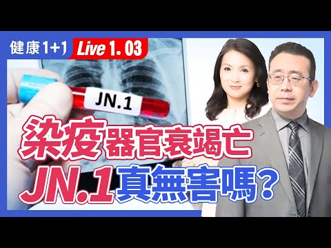 JN.1的新冠病毒变异株威胁著全球健康。一男子染疫后多重器官衰竭身亡，JN.1真的像看起来那样无害吗？还是背后隐藏着更大的风险？