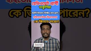 হাইভোল্টেজ কেন্দ্রে কোন হেভিওয়েট জিতবেন? #opinionpoll #exitpoll2026 #theuncutreporter
