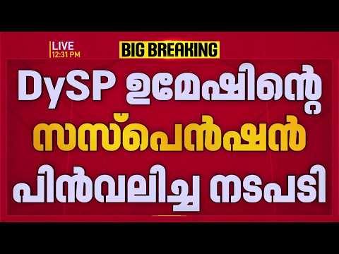 DYSP ഉമേഷിൻ്റെ സസ്പെൻഷൻ പിൻവലിച്ച നടപടി; കോഴിക്കോട്ടെ Congress നേതാക്കൾക്ക് അതൃപ്തി | Congress