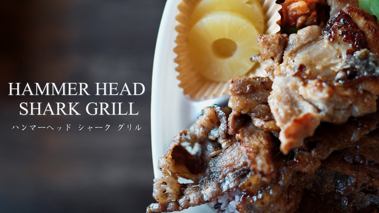 ハンマーヘッド シャーク グリル北谷 HAMMER HEAD SHARK GRILL 【沖縄グルメ】 YouTube