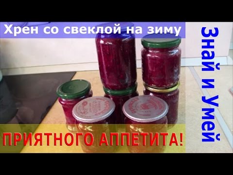 Рецепты на зиму. Хрен со свеклой. Не хуже хреновины, уж поверьте!