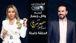 حبر سري مع أسما ابراهيم| لقاء مع النجم وائل جسار | 22 رمضان 2022