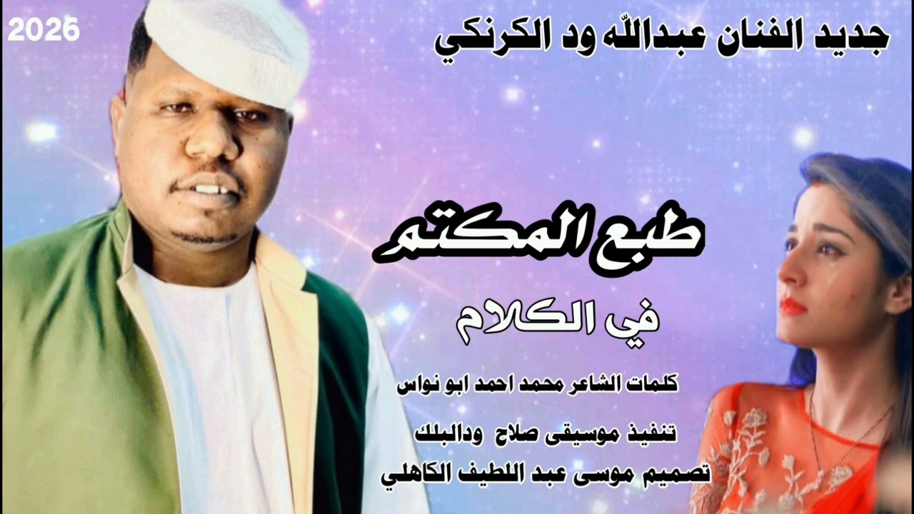 جديد الفنان عبدالله ود الكرنكي طبع المكتم في الكلام 
