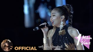 ဝိုင်းစုခိုင်သိန်း - ပြန်တော့ကွယ် (Live)