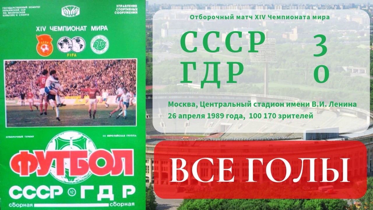 ЧМ1990 СССР ГДР Все голы 26041989 WC1990 Otbor USSR East Germany All goals