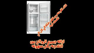 اسهل طريقه لازاله رائحه التلاجه