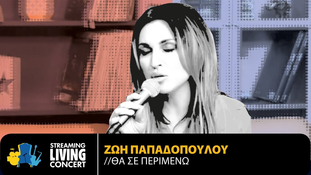 Ζωή Παπαδοπούλου - Θα Σε Περιμένω | Streaming Living Concert