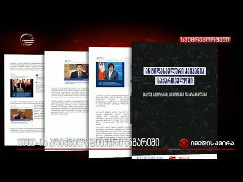 ISFED-ის არაკვალიფიციური ანგარიში