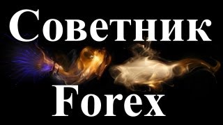 Советники форекс 2015(, 2013-07-23T10:15:58.000Z)