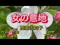 【女の意地】西田佐知子/cover・アボトモ*昭和歌謡曲