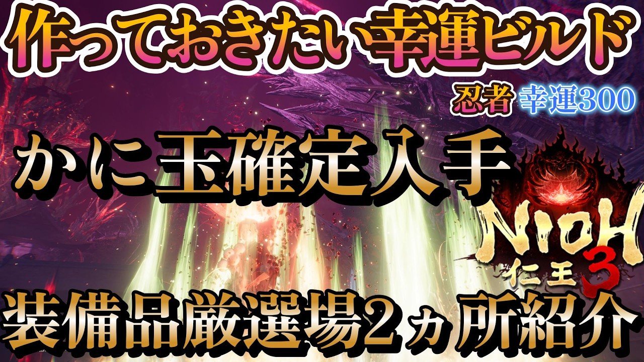 【#仁王3 】侍、忍者幸運ビルド！2周目入ったら是非！八尺瓊勾玉確定入手場所、他狩場紹介【Nioh3/Team NINJA】