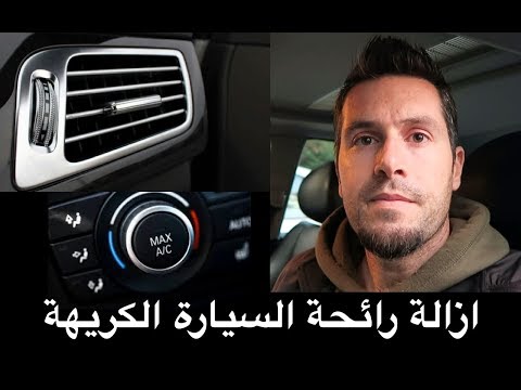 ازالة الرائحة الكريهة من مكيف السيارة في خمس دقائق