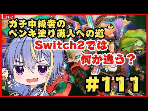 Switch2でのスプラ3って何か違う？【#スプラトゥーン3 】【#VTuber】