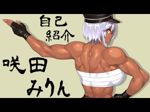 【自己紹介】初めまして。咲田みりんと申します。【新人Vtuber】