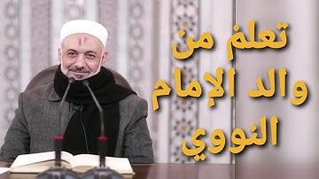 أرسل ابنك إلى السعادة الحقيقية - كتاب الأذكار للإمام النووي - الشيخ محمد خير الشعال