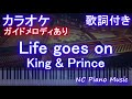 【カラオケ】Life goes on / King &amp; Prince【ガイドメロディあり 歌詞 ピアノ ハモリ付き フル full】音程バー ドラマ「夕暮れに、手をつなぐ」エンディング