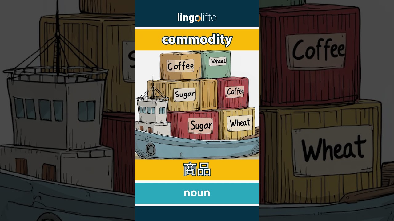 🇬🇧🇨🇳 commodity - 商品 : learn English : 让我们学习英语 : vocabulary builder