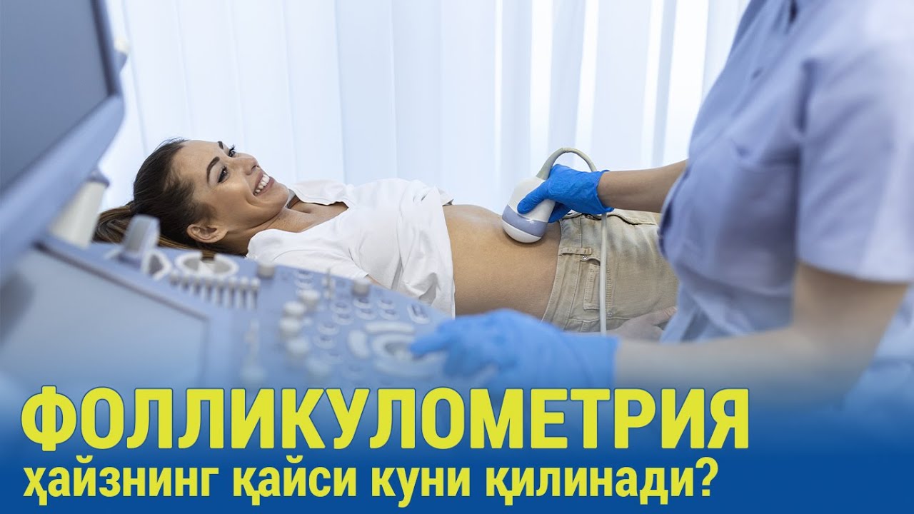 Фолликулометрия ҳайзнинг қайси кунлари қилинади?