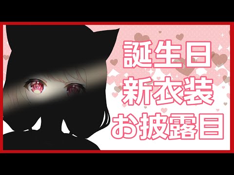 【新衣装】誕生日祝ってほしい＆新衣装お披露目【Vtuber/早乙女りりあ】