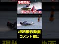 【現地撮影】茅原悠紀モンキーターン!ボートレース多摩川 #茅原悠紀 #モンキーターン