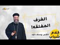 خلى بالك كلام شباب ابونا يوسف داود خلى بالك كلام شباب ابونا يوسف داود