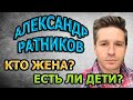 АЛЕКСАНДР РАТНИКОВ - ЛИЧНАЯ ЖИЗНЬ. КТО ЖЕНА? ЕСТЬ ЛИ ДЕТИ? Сериал Паромщица (2020)