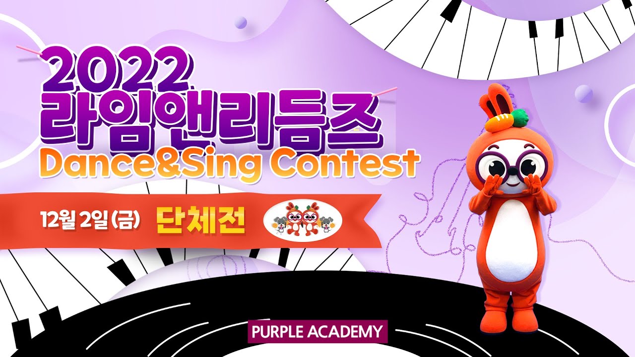 라임앤리듬즈 Dance & Sing Contest 본선 대회 [단체전] - YouTube