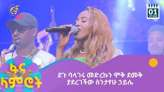 ደጉ ባላገሩ   መድረኩን ሞቅ ደመቅ ያደረገችው ስንታየሁ ኃይሌ