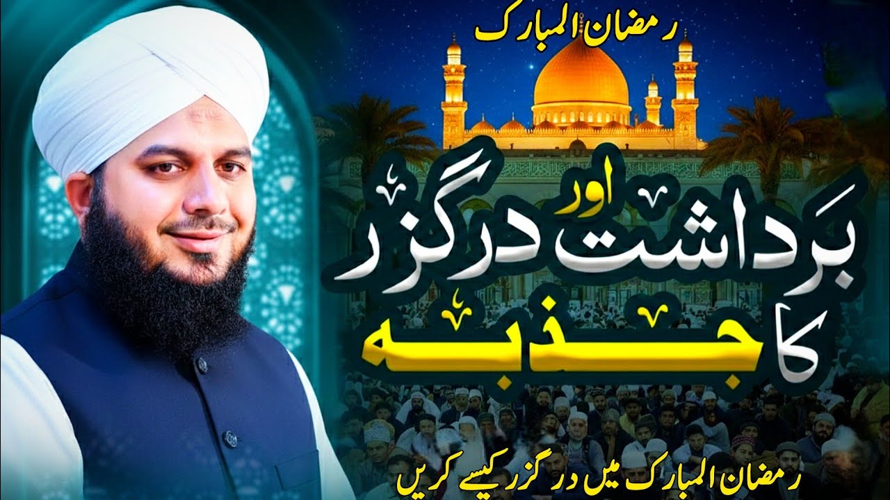 Bardasht Aur Darguzar Ka Jazba | Peer Ajmal Raza Qadri New Bayan 2026 | Maaf Karna Seekhein