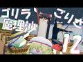 【ゆっくり茶番】『ゴリラ魔理沙ごりさ』はちゃめちゃなクソ動画まとめ!その12