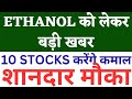 Ethanol Blending Latest News Today| 10 Ethanol Stocks | Share Market Latest News Today | Hindi |