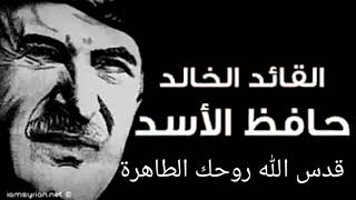 من أجمل أقوال القائد الخالد حافظ الأسد رحمك الله تابع الوصف أسفل الفيديو