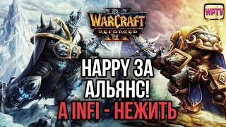 HAPPY ЗА АЛЬЯНС ПРОТИВ НЕЖИТИ INFI: Warcraft 3 Reforged