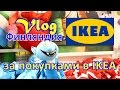 Vlog: Финляндия, за покупками в IKEA. 🙂